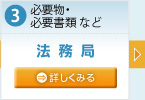 必要物・必要書類 など 法務局