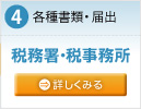 各種書類・届出 税務署・税事務署