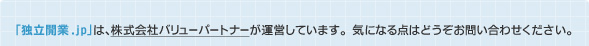 「独立開業.jp」は、株式会社バリューパートナーが運営しています。気になる点はどうぞお問い合わせください。